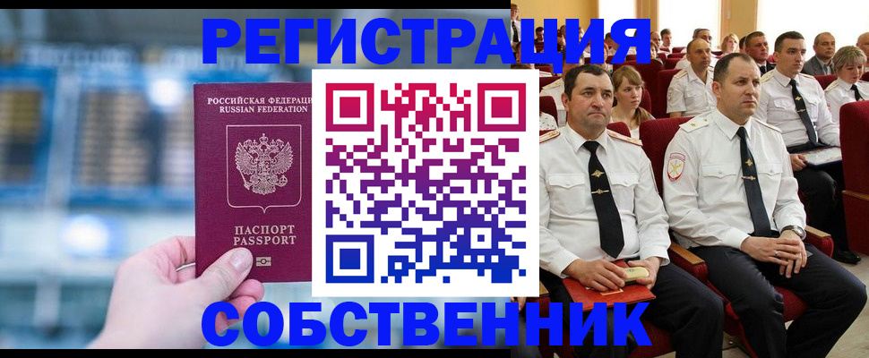 прописка от собственника в Крыму