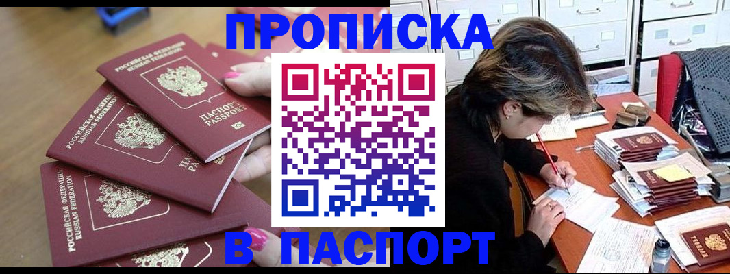 прописка штамп в Крыму